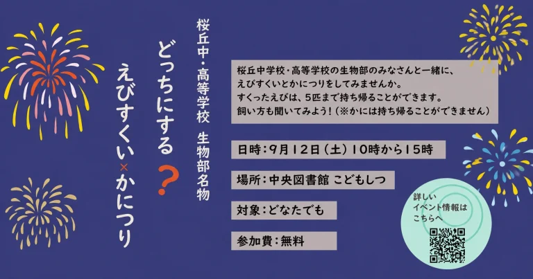 豊橋市の桜丘中学校・高等学校生物部が田原市中央図書館でえびすくいとかにつりを開催することを伝える文字アイキャッチ