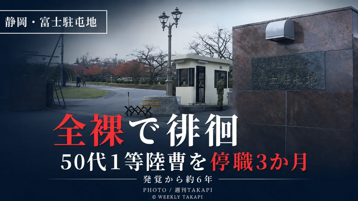 陸上自衛隊富士駐屯地所属の50代1等陸曹が泥酔して全裸で徘徊し停職3か月となった懲戒処分を伝えるアイキャッチ