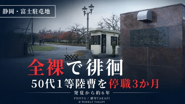 陸上自衛隊富士駐屯地所属の50代1等陸曹が泥酔して全裸で徘徊し停職3か月となった懲戒処分を伝えるアイキャッチ