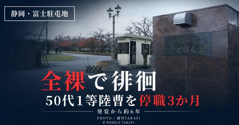 陸上自衛隊富士駐屯地所属の50代1等陸曹が泥酔して全裸で徘徊し停職3か月となった懲戒処分を伝えるアイキャッチ