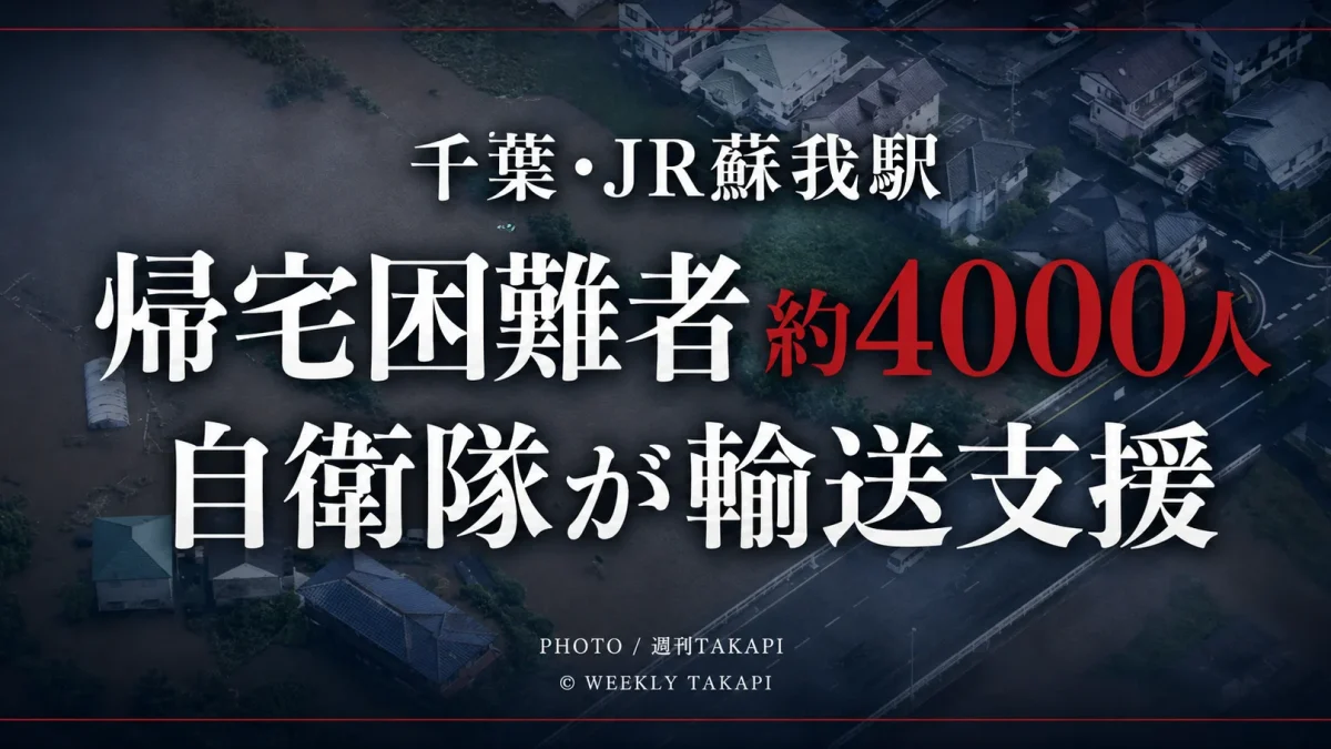千葉市のJR蘇我駅周辺で帰宅困難者約4000人、自衛隊が輸送支援を開始