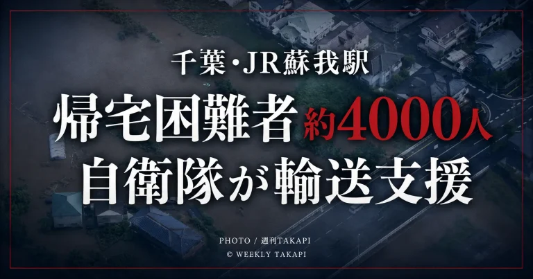 千葉市のJR蘇我駅周辺で帰宅困難者約4000人、自衛隊が輸送支援を開始