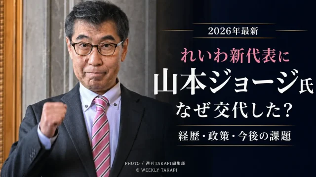 れいわ新選組の新代表に就任した山本ジョージ氏｜2026年代表選