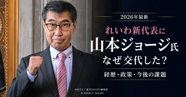れいわ新選組の新代表に就任した山本ジョージ氏｜2026年代表選