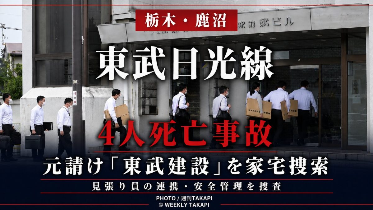 栃木県鹿沼市の東武日光線4人死亡事故で東武建設を家宅捜索したことを伝える週刊TAKAPIの報道アイキャッチ
