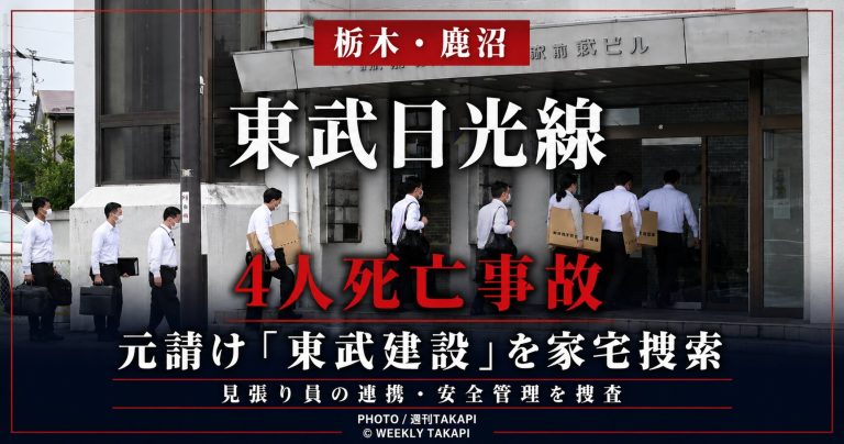 栃木県鹿沼市の東武日光線4人死亡事故で東武建設を家宅捜索したことを伝える週刊TAKAPIの報道アイキャッチ