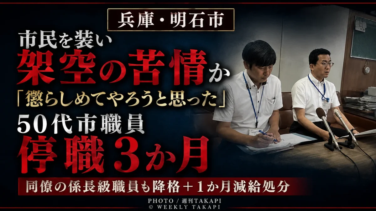 兵庫県明石市の50代男性職員が市民を装って同僚への架空の苦情電話をかけたとして停職3カ月の懲戒処分を受けたことを伝える週刊TAKAPIの報道用アイキャッチ