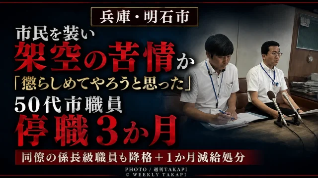 兵庫県明石市の50代男性職員が市民を装って同僚への架空の苦情電話をかけたとして停職3カ月の懲戒処分を受けたことを伝える週刊TAKAPIの報道用アイキャッチ