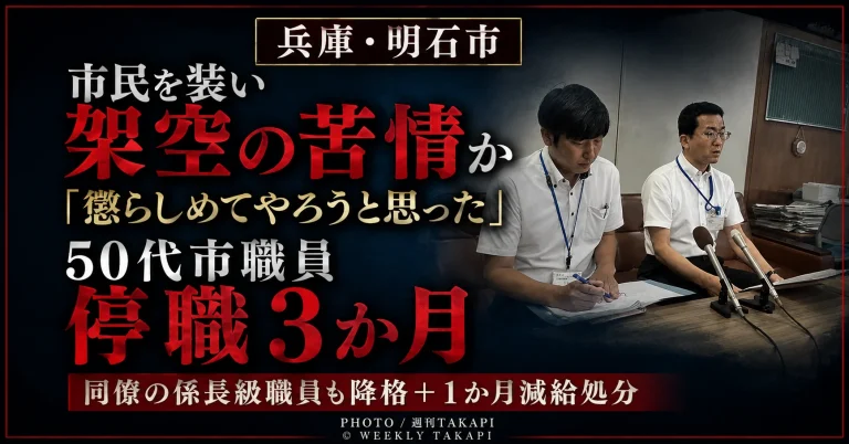 兵庫県明石市の50代男性職員が市民を装って同僚への架空の苦情電話をかけたとして停職3カ月の懲戒処分を受けたことを伝える週刊TAKAPIの報道用アイキャッチ
