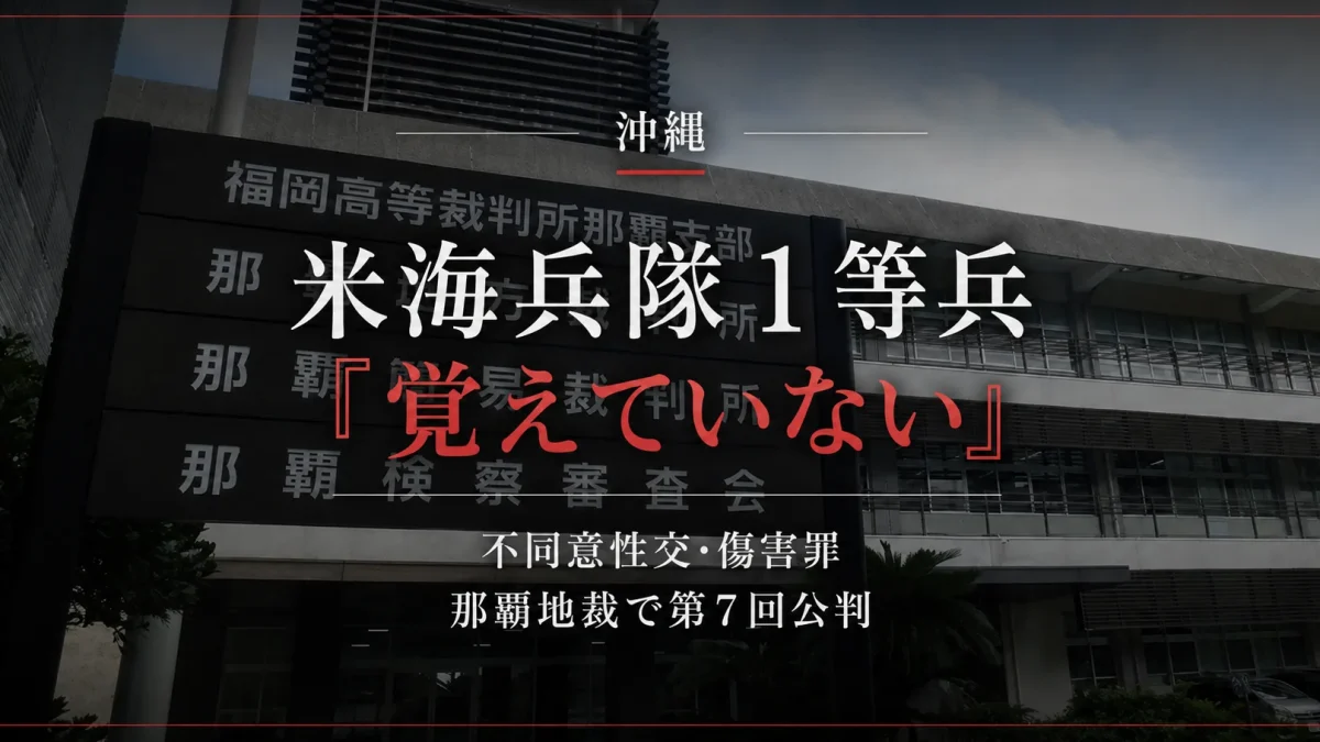 沖縄の米海兵隊1等兵の不同意性交・傷害事件を巡る那覇地裁での公判を伝えるアイキャッチ