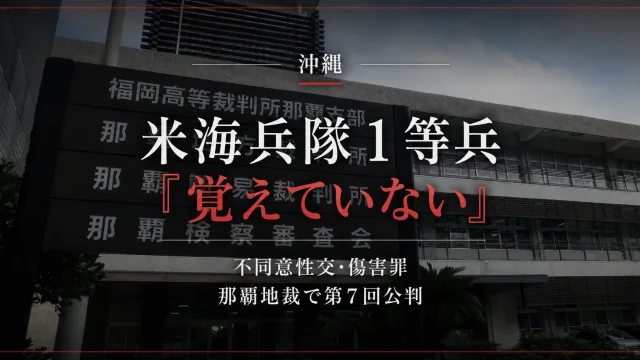 沖縄の米海兵隊1等兵の不同意性交・傷害事件を巡る那覇地裁での公判を伝えるアイキャッチ
