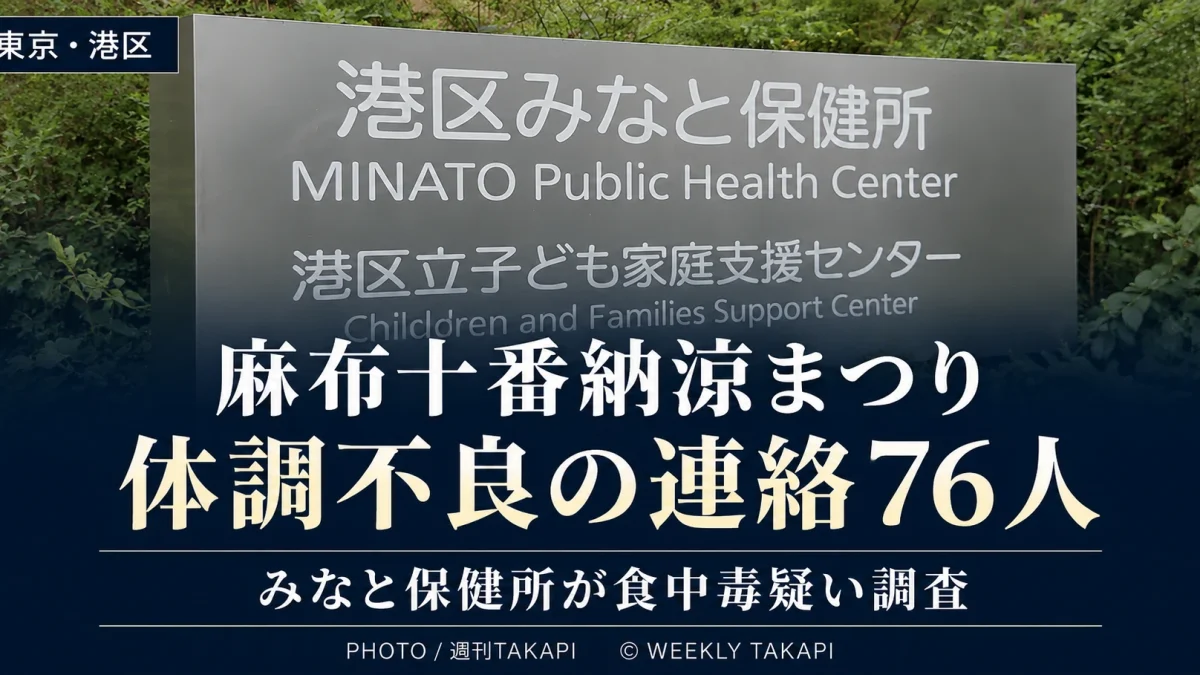 東京・港区の麻布十番納涼まつりで76人から体調不良の連絡があり、みなと保健所が食中毒の可能性を調査している事案の報道アイキャッチ