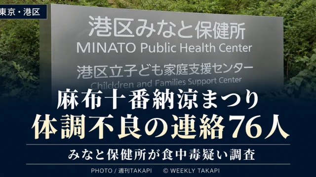 東京・港区の麻布十番納涼まつりで76人から体調不良の連絡があり、みなと保健所が食中毒の可能性を調査している事案の報道アイキャッチ