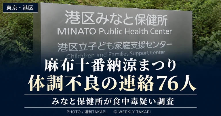 東京・港区の麻布十番納涼まつりで76人から体調不良の連絡があり、みなと保健所が食中毒の可能性を調査している事案の報道アイキャッチ
