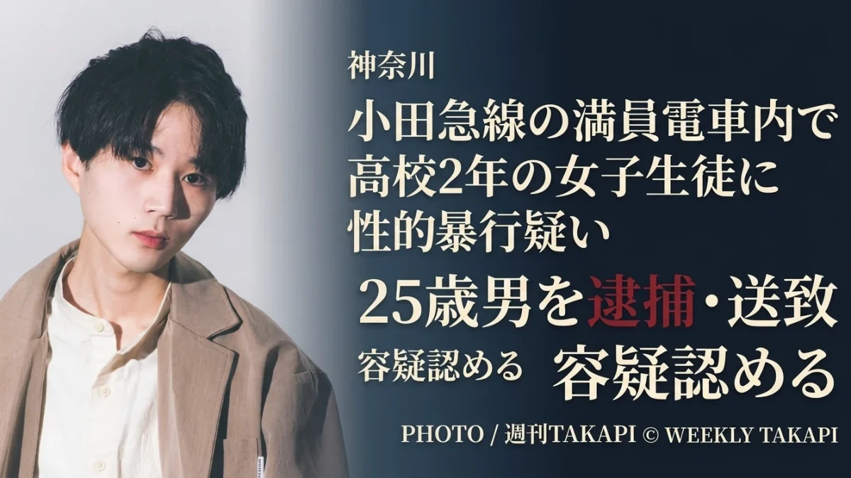 小田急線の満員電車内で高校2年の女子生徒に性的暴行を加えた疑いで25歳男が逮捕された事件を伝えるニュース画像