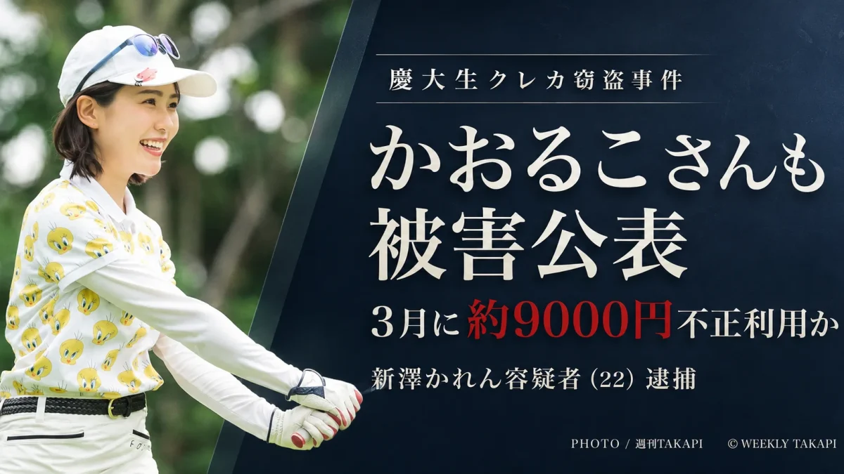 ゴルフインフルエンサーのかおるこさんが慶大4年・新澤かれん容疑者をめぐるクレジットカード窃盗事件で自身の被害を公表したニュースのアイキャッチ