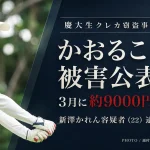 ゴルフインフルエンサーのかおるこさんが慶大4年・新澤かれん容疑者をめぐるクレジットカード窃盗事件で自身の被害を公表したニュースのアイキャッチ