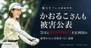 ゴルフインフルエンサーのかおるこさんが慶大4年・新澤かれん容疑者をめぐるクレジットカード窃盗事件で自身の被害を公表したニュースのアイキャッチ