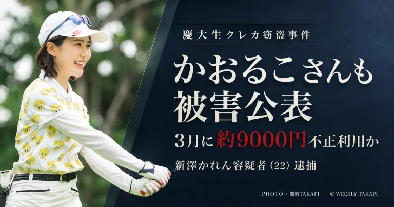 ゴルフインフルエンサーのかおるこさんが慶大4年・新澤かれん容疑者をめぐるクレジットカード窃盗事件で自身の被害を公表したニュースのアイキャッチ