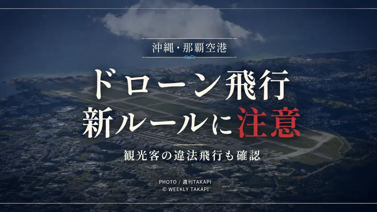 沖縄県警が那覇空港で観光客にドローン飛行ルールの確認を呼びかけるニュースを伝える週刊TAKAPIのアイキャッチ