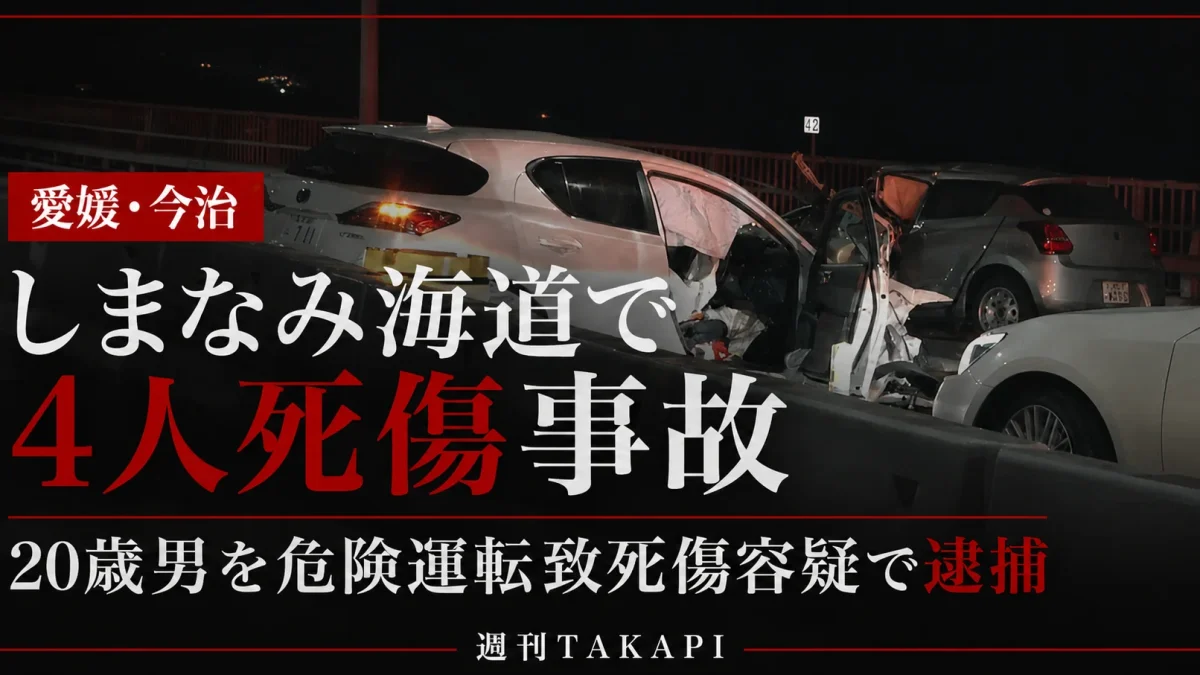 愛媛県今治市のしまなみ海道で4人が死傷した事故で20歳男を危険運転致死傷容疑で逮捕