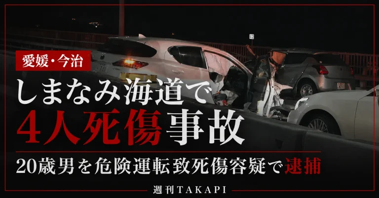 愛媛県今治市のしまなみ海道で4人が死傷した事故で20歳男を危険運転致死傷容疑で逮捕