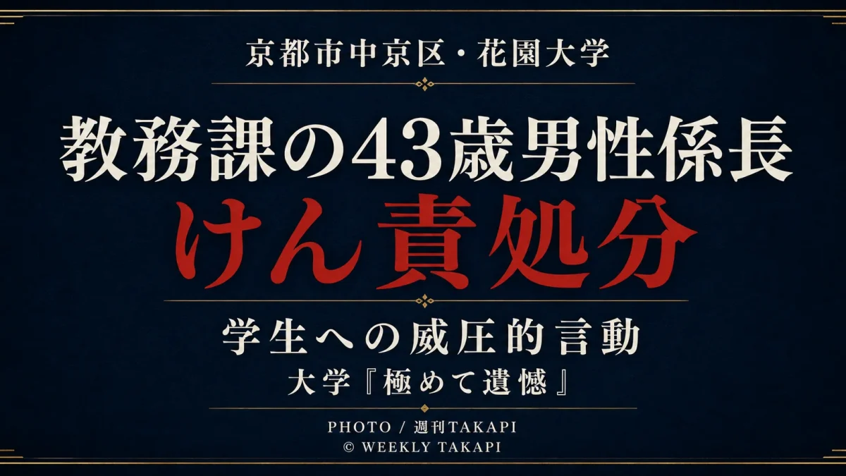 京都市中京区の花園大学が、学生への威圧的な言動を理由に教務課の43歳男性係長をけん責処分としたことを伝える週刊TAKAPIの報道アイキャッチ