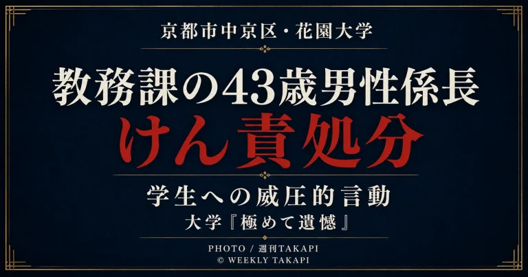 京都市中京区の花園大学が、学生への威圧的な言動を理由に教務課の43歳男性係長をけん責処分としたことを伝える週刊TAKAPIの報道アイキャッチ