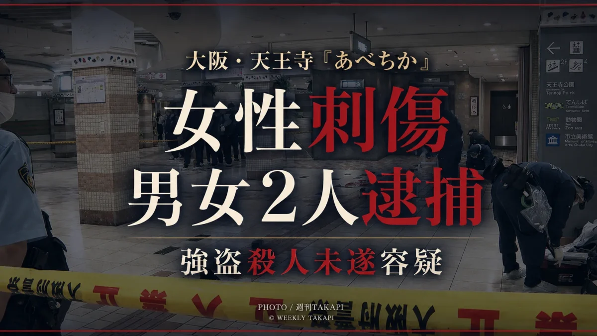 大阪市天王寺区の地下街「あべちか」で起きた女性刺傷事件で男女2人が強盗殺人未遂容疑で逮捕されたことを伝える週刊TAKAPIアイキャッチ