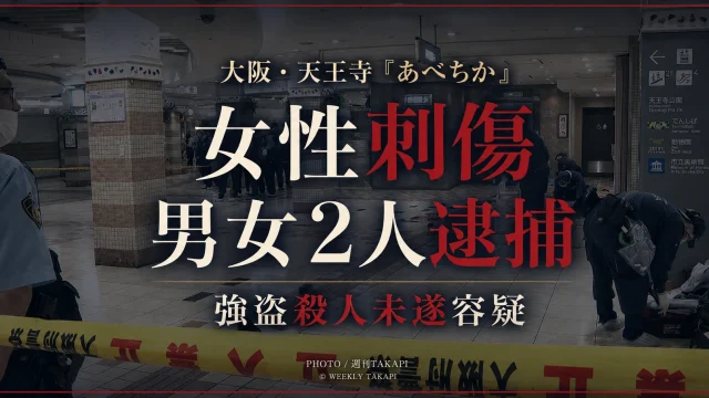 大阪市天王寺区の地下街「あべちか」で起きた女性刺傷事件で男女2人が強盗殺人未遂容疑で逮捕されたことを伝える週刊TAKAPIアイキャッチ