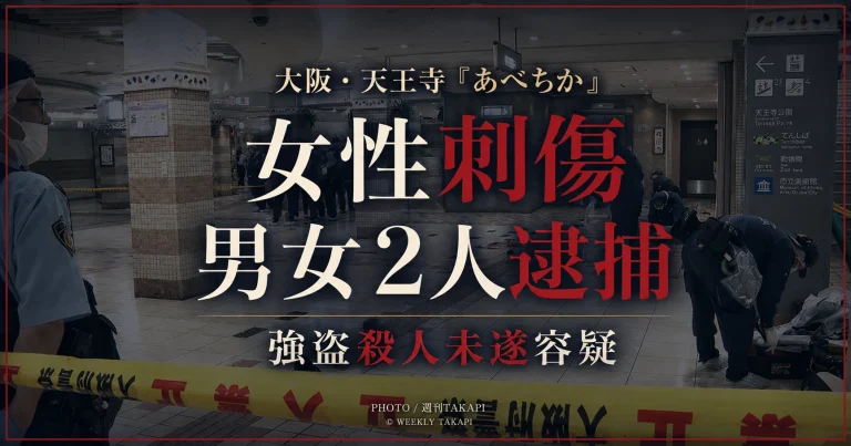 大阪市天王寺区の地下街「あべちか」で起きた女性刺傷事件で男女2人が強盗殺人未遂容疑で逮捕されたことを伝える週刊TAKAPIアイキャッチ