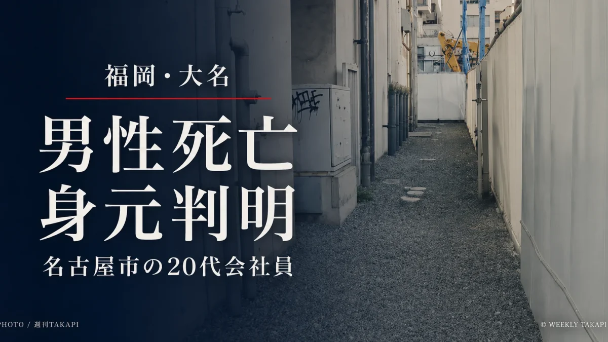 福岡市中央区大名で死亡した男性の身元が名古屋市熱田区の20代会社員と判明