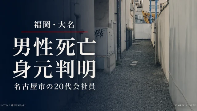 福岡市中央区大名で死亡した男性の身元が名古屋市熱田区の20代会社員と判明
