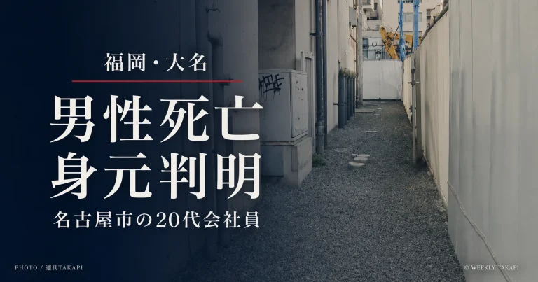 福岡市中央区大名で死亡した男性の身元が名古屋市熱田区の20代会社員と判明