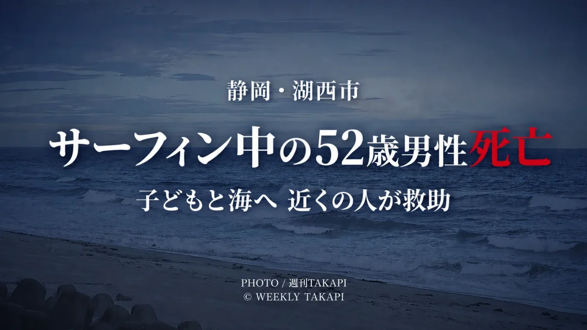 静岡県湖西市新居町浜名の海岸でサーフィン中の52歳男性が溺れ、救助後に死亡した水難事故を伝えるニュース画像