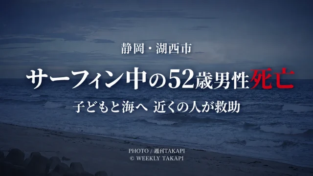 静岡県湖西市新居町浜名の海岸でサーフィン中の52歳男性が溺れ、救助後に死亡した水難事故を伝えるニュース画像