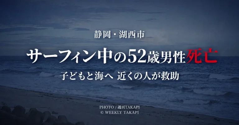 静岡県湖西市新居町浜名の海岸でサーフィン中の52歳男性が溺れ、救助後に死亡した水難事故を伝えるニュース画像