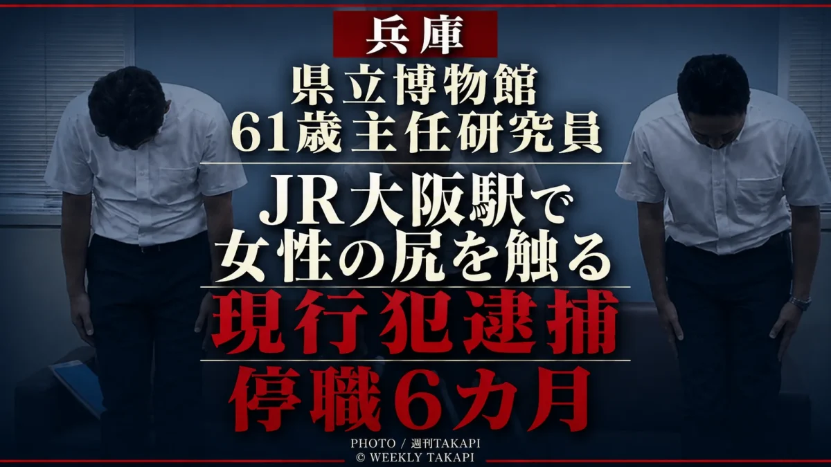 JR大阪駅で女性の尻を触ったとして現行犯逮捕された県立人と自然の博物館の61歳男性主任研究員が停職6カ月となったことを伝える週刊TAKAPIの報道用アイキャッチ