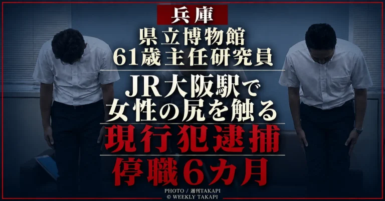 JR大阪駅で女性の尻を触ったとして現行犯逮捕された県立人と自然の博物館の61歳男性主任研究員が停職6カ月となったことを伝える週刊TAKAPIの報道用アイキャッチ