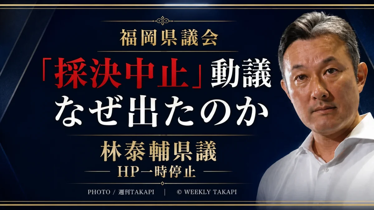 福岡県議会で蔵内勇夫議長への辞職勧告決議案の採決中止動議を提出した林泰輔県議をめぐる政治状況を伝えるアイキャッチ