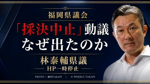 福岡県議会で蔵内勇夫議長への辞職勧告決議案の採決中止動議を提出した林泰輔県議をめぐる政治状況を伝えるアイキャッチ