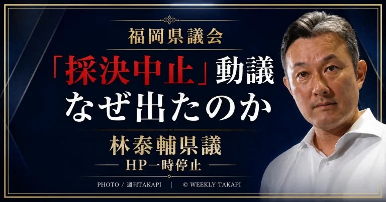 福岡県議会で蔵内勇夫議長への辞職勧告決議案の採決中止動議を提出した林泰輔県議をめぐる政治状況を伝えるアイキャッチ