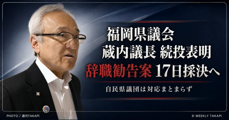 福岡県議会の蔵内勇夫議長に対する辞職勧告決議案が17日の臨時会で採決へ