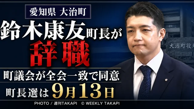 愛知県大治町の鈴木康友町長の辞職に町議会が全会一致で同意し、町長選が9月13日に行われることを伝える週刊TAKAPIの報道アイキャッチ