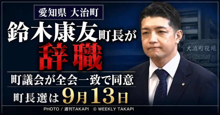 愛知県大治町の鈴木康友町長の辞職に町議会が全会一致で同意し、町長選が9月13日に行われることを伝える週刊TAKAPIの報道アイキャッチ