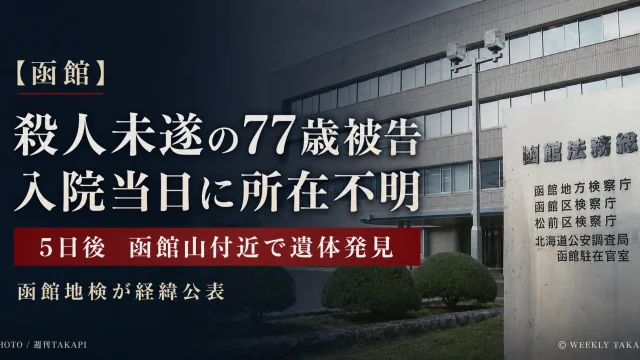 函館市で殺人未遂罪に問われていた77歳被告が病院から所在不明となり函館山付近で遺体発見された事件を伝える報道アイキャッチ