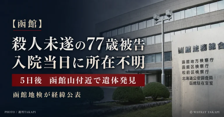 函館市で殺人未遂罪に問われていた77歳被告が病院から所在不明となり函館山付近で遺体発見された事件を伝える報道アイキャッチ