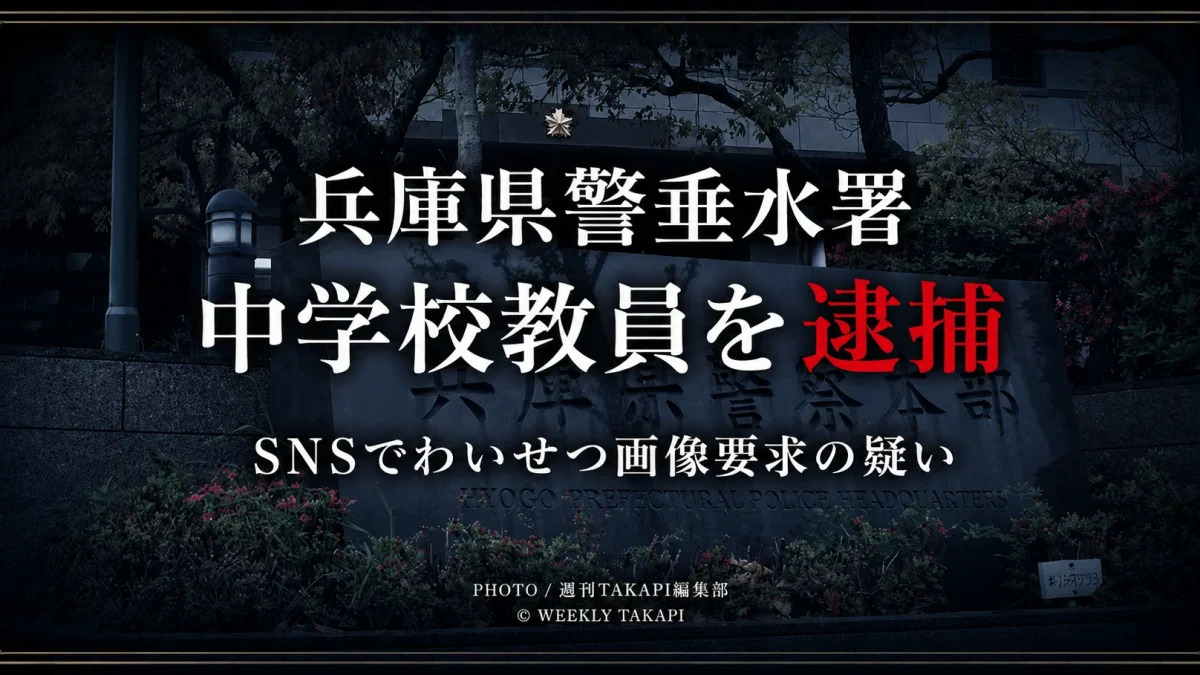兵庫県警垂水署が、神戸市立中学校の23歳教員を、14歳の女子中学生にSNSでわいせつ画像や映像の送信を求めた疑いで逮捕した事件を伝える報道用アイキャッチ