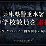 兵庫県警垂水署が、神戸市立中学校の23歳教員を、14歳の女子中学生にSNSでわいせつ画像や映像の送信を求めた疑いで逮捕した事件を伝える報道用アイキャッチ