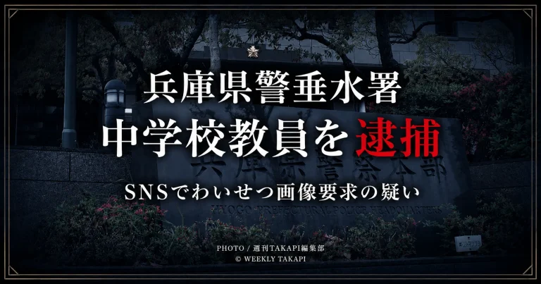 兵庫県警垂水署が、神戸市立中学校の23歳教員を、14歳の女子中学生にSNSでわいせつ画像や映像の送信を求めた疑いで逮捕した事件を伝える報道用アイキャッチ